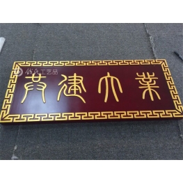 牌匾
